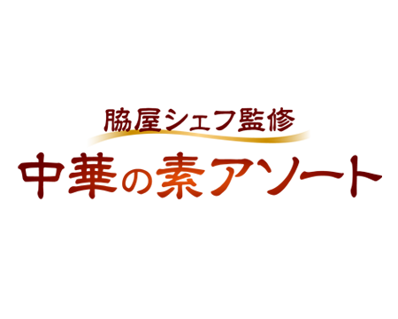 脇屋シェフ監修 中華の素アソート
