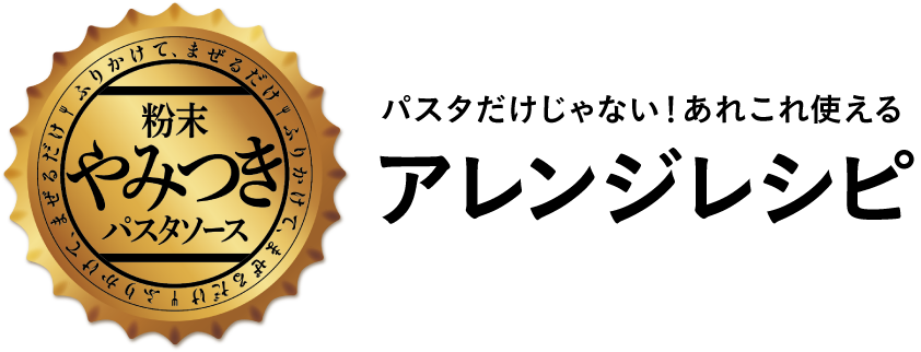 粉末やみつきパスタソース　パスタだけじゃない！あれこれ使えるアレンジレシピ