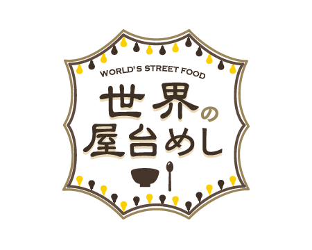 WORLD'S STREET FOOD 世界の屋台めし