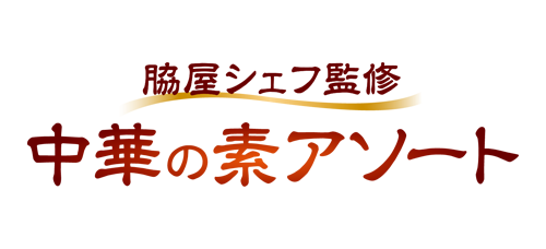 脇屋シェフ監修　中華の素アソート